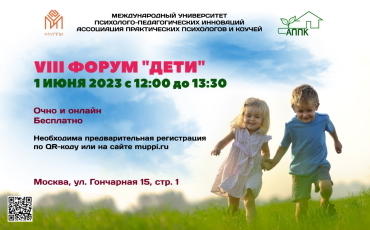 VIII Форум «Дети»
