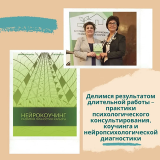 Нейрокоучинг развития личности и карьеры