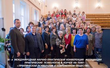 
      9 и 11 ноября 2017г состоялась III-я международная конференция АППК "Практическая психология в современном обществе"
    