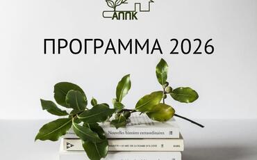 Программы АППК на 2026 год
