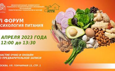 VI Форум "Психология питания"