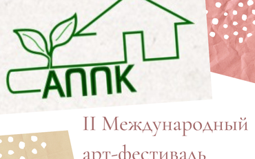 II Международный АРТ-фестиваль