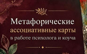 Метафорические ассоциативные карты - инструмент в работе психолога и коуча