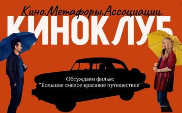 Онлайн КиноКлуб «Кино. Метафоры. Ассоциации.»