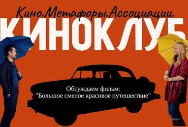 Онлайн КиноКлуб «Кино. Метафоры. Ассоциации.»