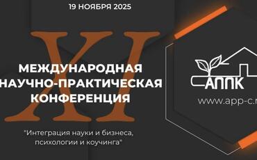 
      19.11.2025г.  XI Международная научно-практическая онлайн конференция АППК «Интеграция науки и бизнеса, психологии и коучинга»
    