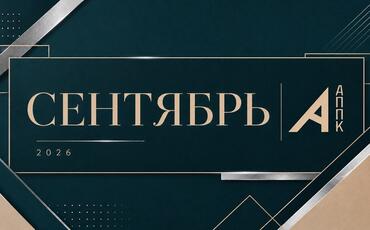 Программа мероприятий АППК в сентябре