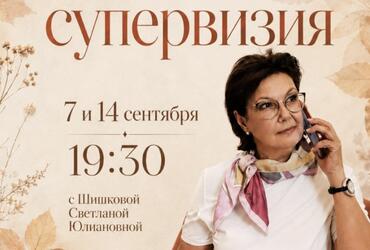 7 и 14.09. Онлайн-супервизии