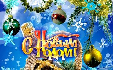 Поздравления с Новым 2020 годом!