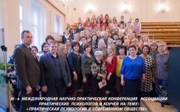 Итоги и отзывы 3-й международной конференции АППК "Практическая психология в современном обществе"