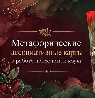 Метафорические ассоциативные карты - инструмент в работе психолога и коуча