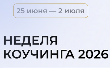 Неделя Коучинга
