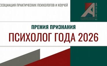 Премия Признания «Психолог 2026 года»