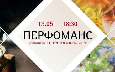 13.05. Офлайн КиноКлуб «Перфоманс»