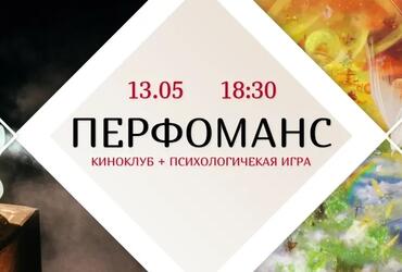 13.05. Офлайн КиноКлуб «Перфоманс»