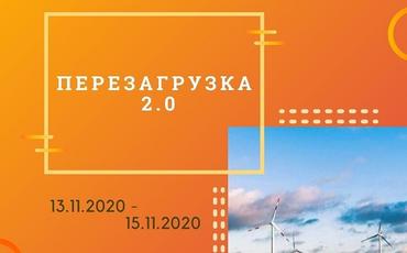 Перезагрузка — сезон открыт