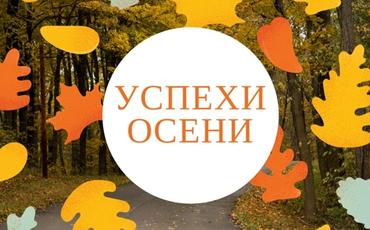 Итоги осени 2022 года