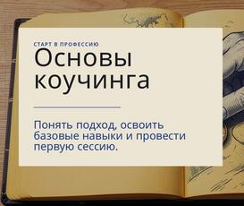 
      Основы коучинга: старт в профессию и первые практические навыки
    