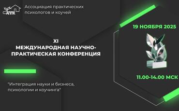 XI Международная научно-практическая онлайн конференция АППК «Интеграция науки и бизнеса, психологии и коучинга» 