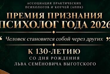 Премия Признания «Психолог года 2026» к 130-летию Л.С.Выготского