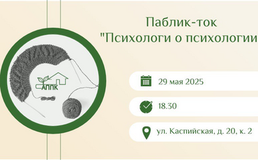 Паблик-ток «Психологи о психологии»