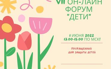 VII Онлайн Форум «Дети»
