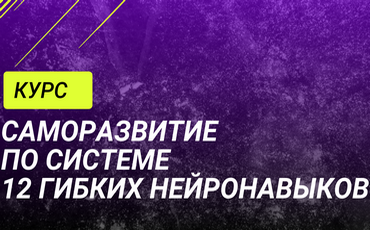 13.07. Курс «Саморазвитие по системе 12 гибких нейронавыков»